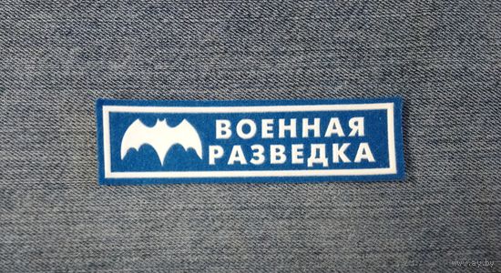 Нашивка "Военная разведка", Россия