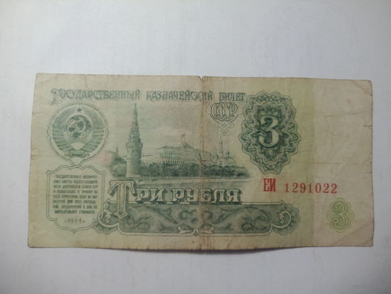 3 рубля 1961 года . ЕИ  1291022