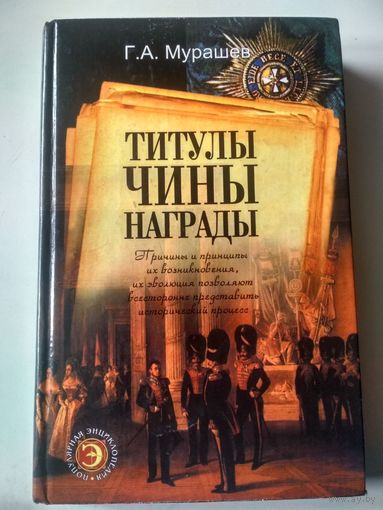 Мурашев Г.А.Титулы, чины, награды. 3-е изд.(Популярная энциклопедия)