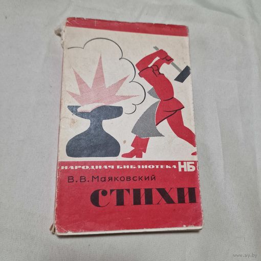 В. Маяковский. Стихотворения