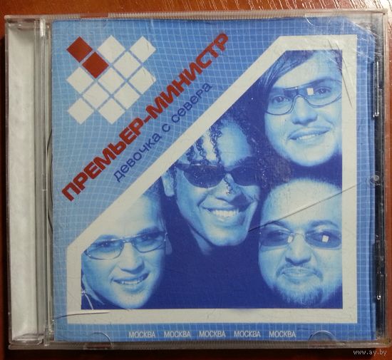 CD Премьер-Министр – Девочка С Севера (2002)