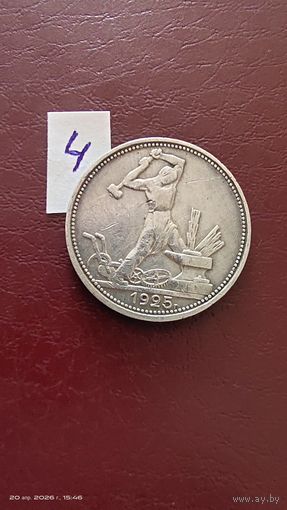 Полтинник 1925 год ПЛ серебро с 1 рубля крассивый