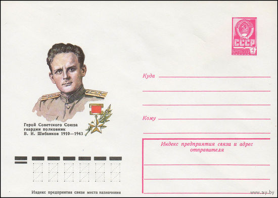Художественный маркированный конверт СССР N 12550 (28.12.1977) Герой Советского Союза гвардии полковник В.И. Шибанков  1910-1943