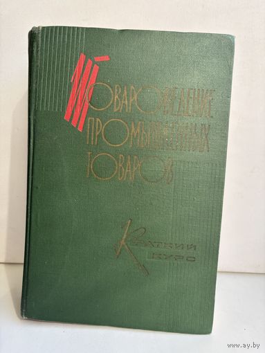 Товароведение промышленных товаров 1963
