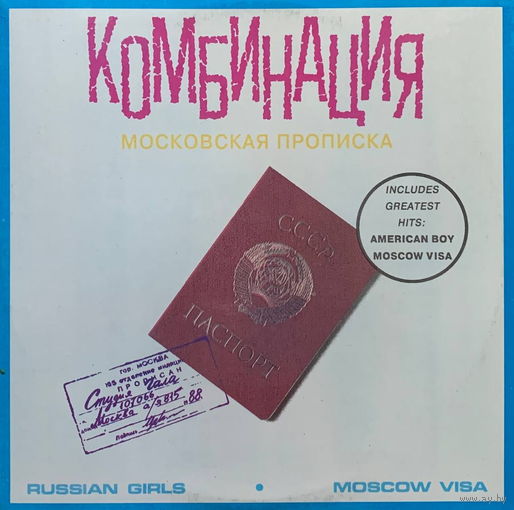 Комбинация – Московская Прописка