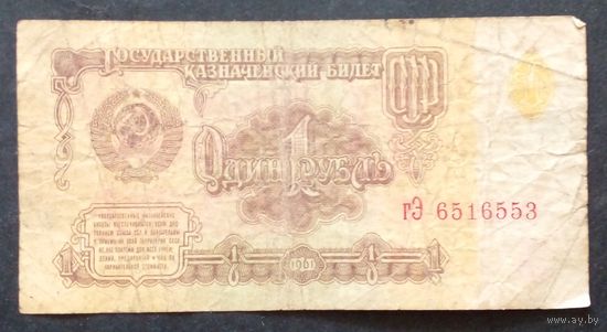 СССР 1 рубль 1961 г Серия гЭ 6516553