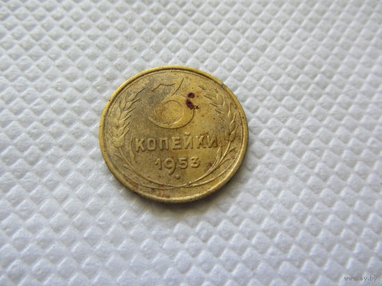 3 копейки 1953  бронза (2).