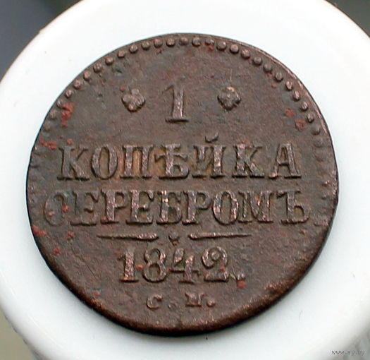 1 копейка серебром 1842 СМ РАСПРОДАЖА