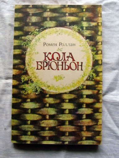 25-32 Ромен Роллан Кола Брюньон Минск Народная асвета 1982