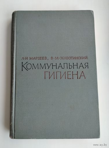 Марзеев А.Н., Жаботинский В.М. Коммунальная гигиена.