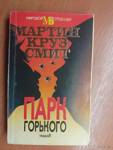 Мартин Круз Смит "Парк Горького" из серии "Мировой бестселлер"