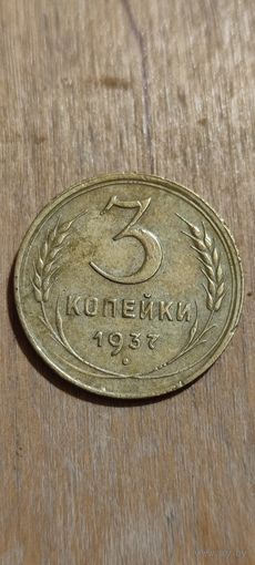 3 копейки 1937