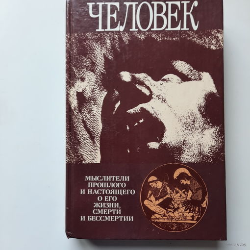 Человек, мыслители прошлого и настоящего о его жизни, смерти и бессмертии. Сборник, 1991г.