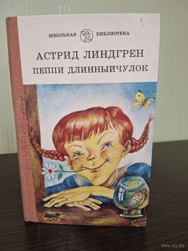 Пеппи Длинныйчулок - Линдгрен - художник Байрачный