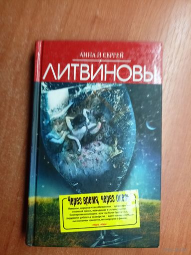 Анна и Сергей Литвиновы "Через время, через океан. Чужая тайна фаворита"