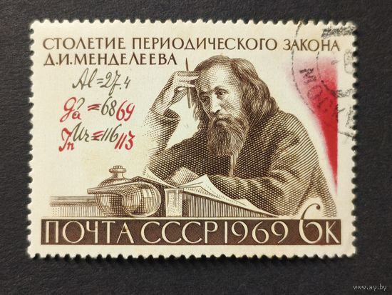 1969 СССР. 100-летие Периодического закона элементов Менделеева. Полная серия
