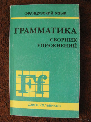 Суслова Французския язык Грамматика сборник упражнений
