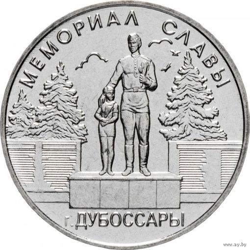Приднестровье 1 рубль, 2019 Мемориалы воинской славы - Мемориал Славы г. Дубоссары UNC