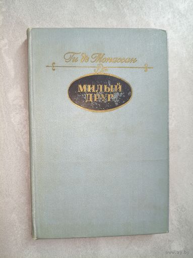 Ги де Мопассан "Жизнь. Милый друг"