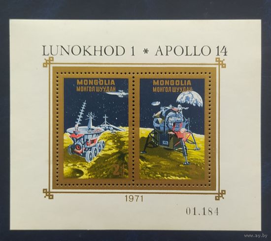 Монголия 1971 Исследование Луны.