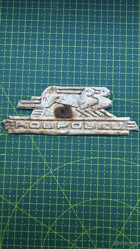 Шильда от мотоцикла Ковровец