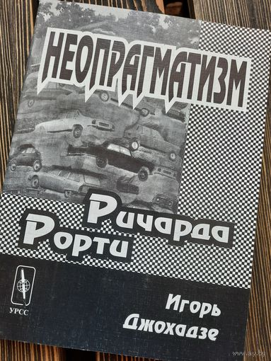 Неопрагматизм Ричарда Рорти. Игорь Джохадзе