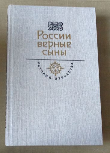России верные сыны. Век Х1Х Серия: История Отечества в романах, повестях, документах