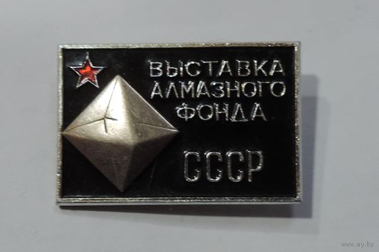 Значок "Выставка алмазного фонда СССР". Алюминий.