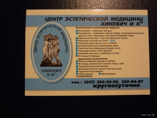 Календарик 2004 г.  Центр эстетической медицины.
