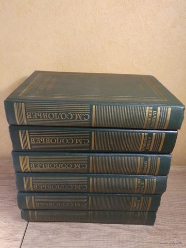 Соловьев С. М. История России с древнейших времен. Собрание сочинений в 18 книгах (кн. I-VI) 1988-1991 гг