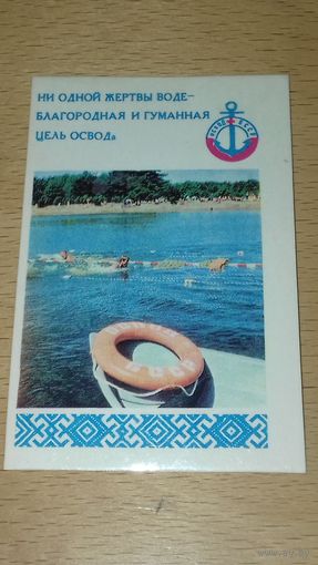 Календарик 1977 ОСВОД БССР
