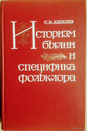 Историзм былин и специфика фольклора