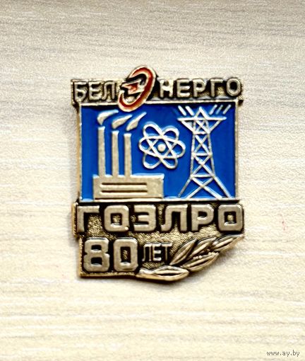 Знак 80 лет ГОЭЛРО, Белэнерго
