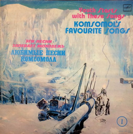 Эти Песни Запевает Молодежь. Любимые Песни Комсомола. Пластинка 1, LP 1985