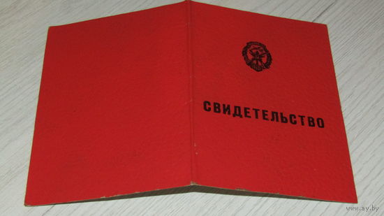 Свидетельство Досааф.