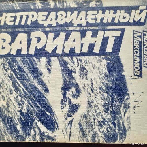 Непредвиденный вариант