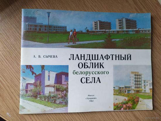 Ландшафтный облик белорусского села\029