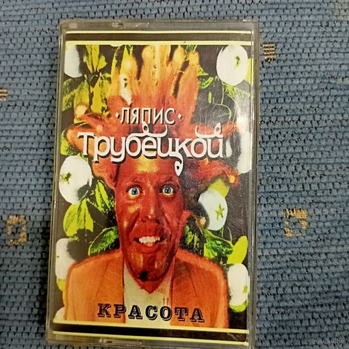 Аудиокассета Ляпис Трубецкой Красота
