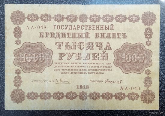 1000 рублей Россия 1918 г. (Пятаков - Стариков)