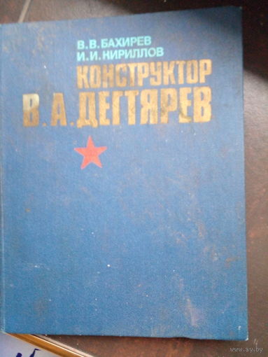 В.В. Бахирев, И.И. Кириллов Конструктор В.А. Дегтярев