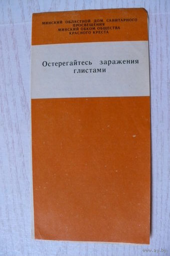 Буклет -- Остерегайтесь заражения глистами, Минский областной дом санитарного просвещения, 1982.
