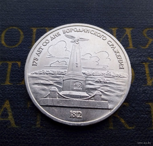 1 рубль 1987 г. 175 лет Бородино. Обелиск #02