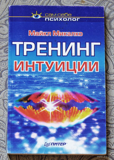 Тренинг интуиции.