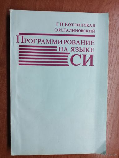 Галина Котлинская, Олег Галиновский "Программирование на языке СИ"