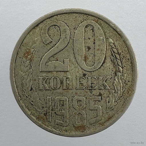 20 копеек 1985 г. # - "Шт.3.2" 3 копейки 1979г.