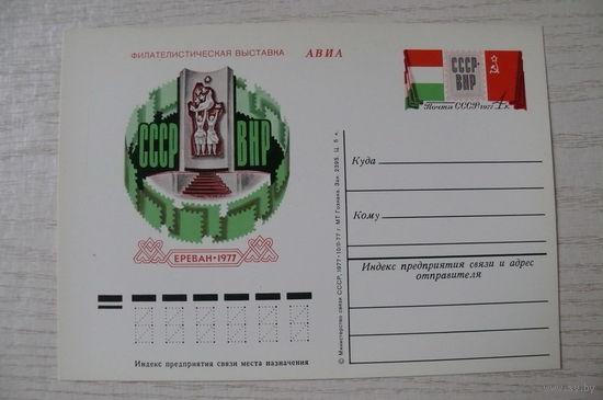 1977, ПК с ОМ; Филателистическая выставка "СССР-ВНР".