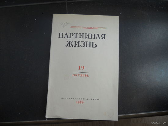 Партийная жизнь. 1959 номер 19