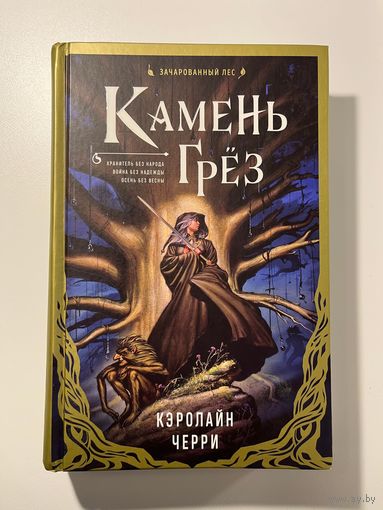 Кэролайн Черри Камень грез // Серия: Зачарованный лес