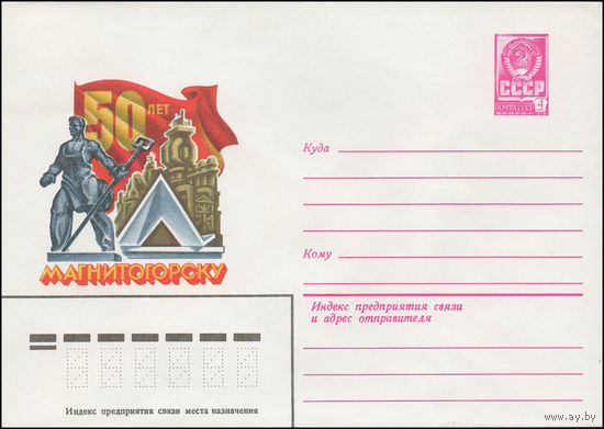Художественный маркированный конверт СССР N 13478 (03.05.1979) 50 лет Магнитогорску