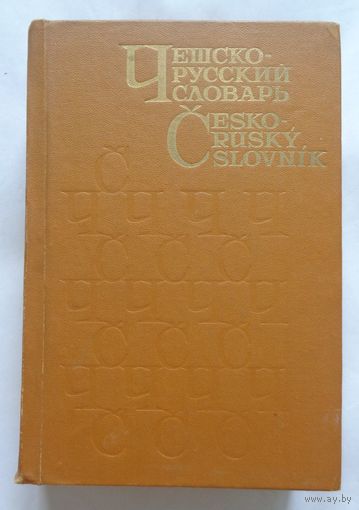 Чешско-русский словарь. 52 000 слов